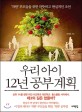 우리 아이 12년 공부 계획 : '착한' 부모들을 위한 따뜻하고 현실적인 조언 표지 이미지