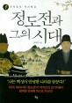정도전과 그의 시대 : 이덕일의 역사특강 표지 이미지