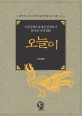 오늘이: 아동문학가 송재찬 선생님이 다시 쓴 우리 신화= Legend of oneuri : rewritten by Song Jae-chan writer of childrens books 