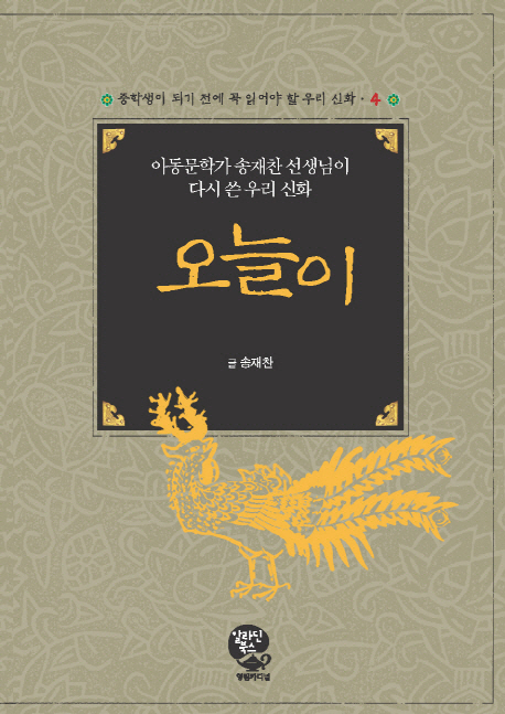 오늘이 = Legend of oneuri : rewritten by Song Jae-chan writer of childrens books : 아동문학가 송재찬 선생님이 다시 쓴 우리 신화