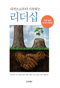 (내면으로부터 시작하는)리더십  : 우리 삶의 리더가 되다!!