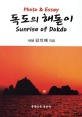 독도의 해돋이 : Photo ＆ Essay = Sunrise of Dokdo