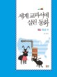 세계 교과서에 실린 동화 : 미국 편