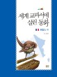 세계 교과서에 실린 동화 : 프랑스 편