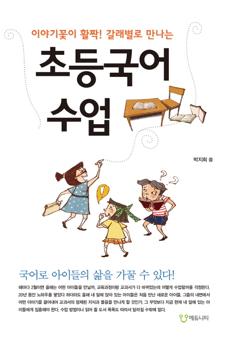 (이야기꽃이 활짝! 갈래별로 만나는)초등국어 수업