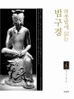 (하룻밤에 읽는) 법구경 표지 이미지