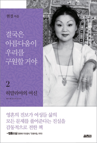 결국은 아름다움이 우리를 구원할거야. 2 : 히말라야(Himalayas)의 여신 - [교보 전자책]