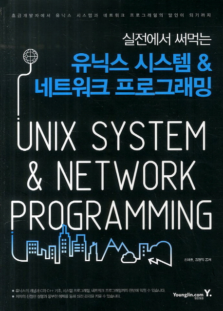 (실전에서써먹는)유닉스시스템＆네트워크프로그래밍