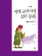 세계 교과서에 실린 동화 : 러시아 편