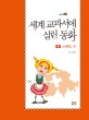 세계 교과서에 실린 동화 : 스위스 편