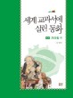 세계 교과서에 실린 동화 : 브라질 편