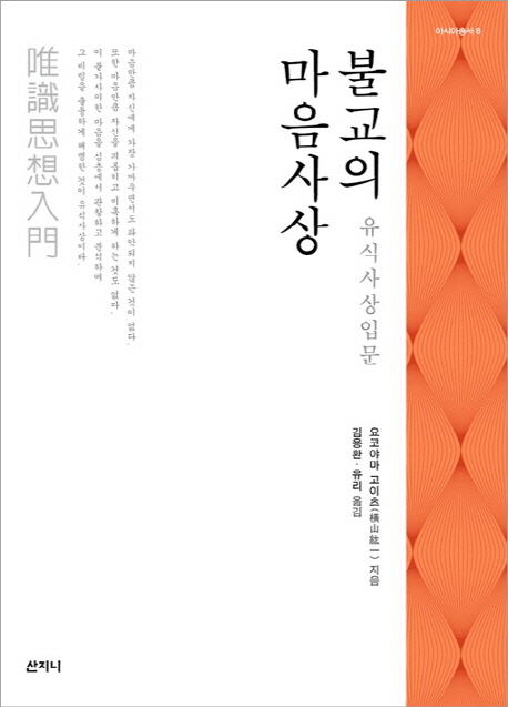 불교의 마음사상  : 유식사상입문