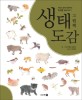 생태도감 그림책 : 사람과 함께 공존하는 152종 동물이야기