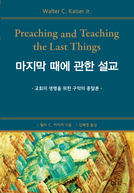 마지막 때에 관한 설교 : 교회의 생명을 위한 구약의 종말론