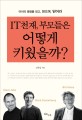 IT 천재 부모들은 어떻게 키웠을까? :  아이의 열정을 믿고 믿으며 믿어라