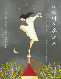 미래에서 온 편지- [전자책] : 내 안의 여신을 발견하는 10가지 방법