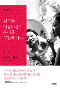 결국은 아름다움이 우리를 구원할거야. 1 : 뉴욕(New York)의 여신 - [교보 전자책]
