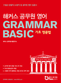 (해커스 공무원 영어) 기초 영문법 = Grammar basic