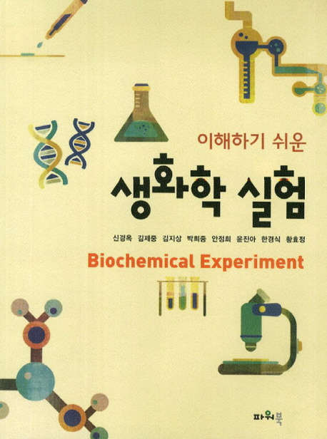 (이해하기 쉬운)생화학 실험  = Biochemical experiment