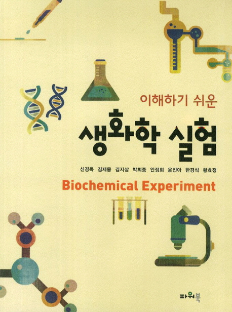 (이해하기 쉬운) 생화학 실험 = Biochemical experiment