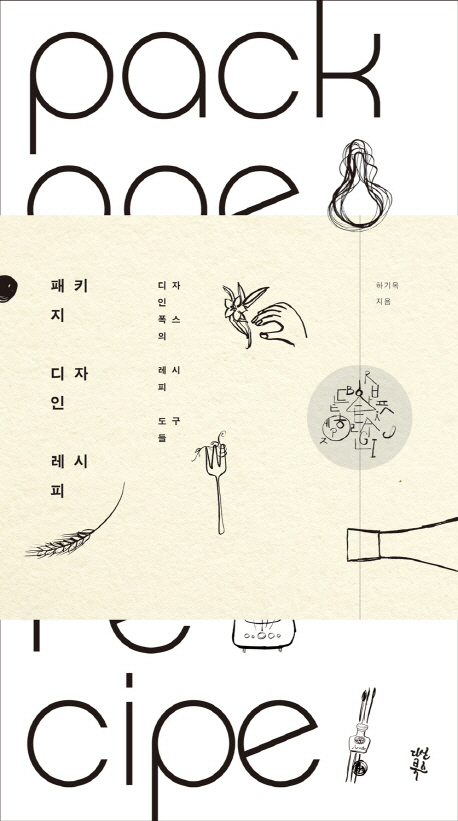 패키지 디자인 레시피 : 디자인폭스의 레시피 도구들