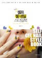 셀프 젤 네일 스타일북 = Self gel nail style book
