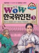 (WOW) 한국위인전. 3, 예술가편 / 종교인편 / <span>모</span><span>험</span>가 . 혁명가편 / 독립운동가편