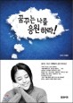 꿈꾸는 나를 응원하라 : 꿈꾸는 CEO 전혜림의 긍정 바이러스