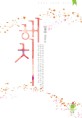 해치 : 강해랑 장편소설 표지이미지