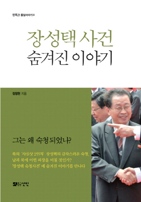 장성택 사건 숨겨진 이야기