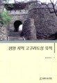 평양 지역 고구려도성 유적 = Architectural remains of Pyeongyang, the Koguryo capital