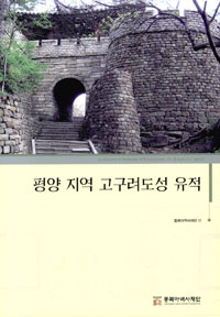 평양 지역 고구려도성 유적 = Architectural remains of Pyeongyang the Koguryo capital