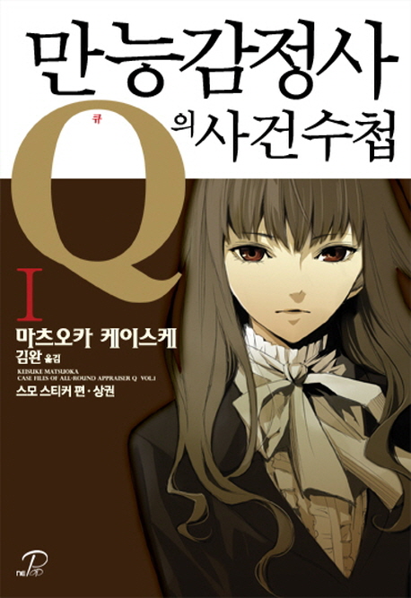 만능감정사 Q의 사건수첩 1 (스모 스티커 편 상)