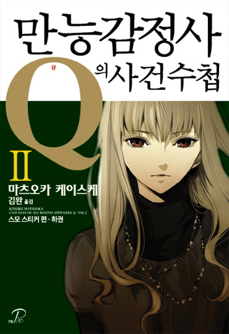 만능감정사 Q의 사건수첩 2 (스모 스티커 편 하)