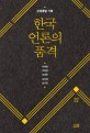 한국 언론의 품격 표지 이미지