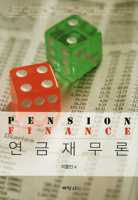 연금재무론 = Pension finance