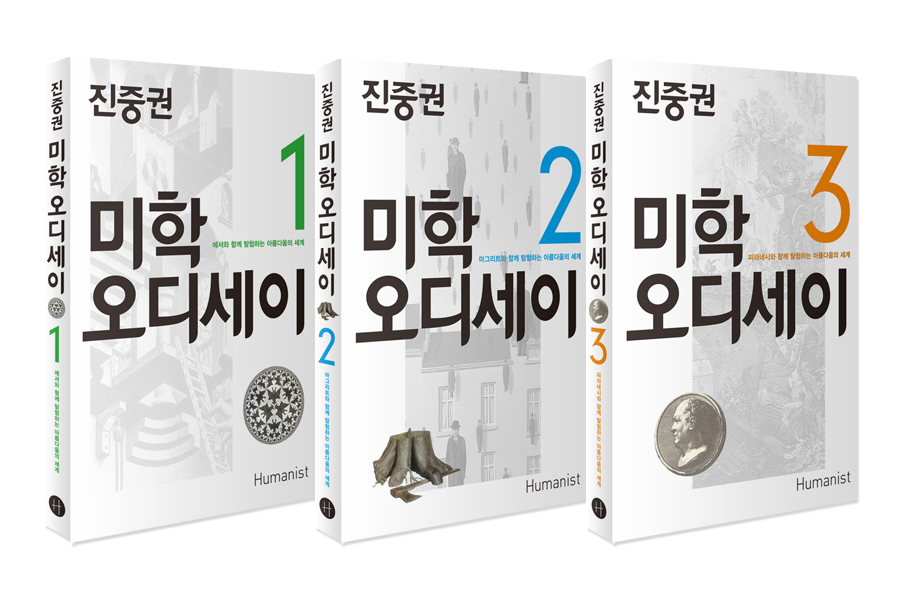 미학 오디세이. 3, 피라네시와 함께 탐험하는 아름다움의 세계