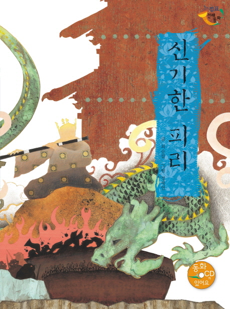신기한 피리 표지이미지