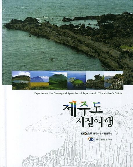 제주도 지질여행  = Experience the geological splendor of Jeju Island : the visitors gudie