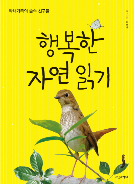 행복한자연읽기:박새가족의숲속친구들