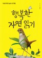 행복한 자연 읽기 : 박새가족의 숲속 친구들