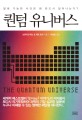퀀텀 유니버스  : 발생 가능한 사건은 왜 반드시 일어나는가? 표지 이미지