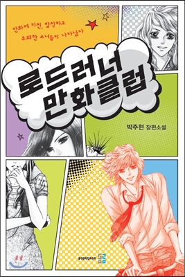 로드러너만화클럽:박주현장편소설