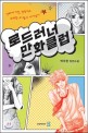 로드러너 만화클럽 : 박주현 장편소설