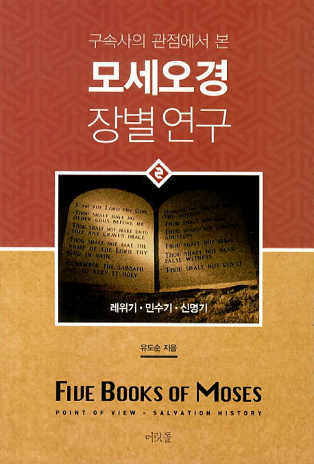 (구속사의 관점에서 본)모세요경 장별연구. 2 : 레위기·민수기·신명기