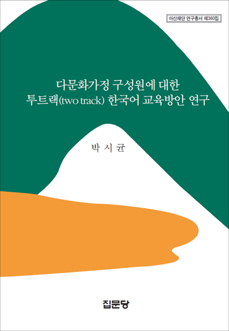 다문화가정 구성원에 대한 투트랙(two track) 한국어 교육방안 연구