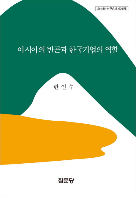 아시아의 빈곤과 한국기업의 역할 / 한인수 지음