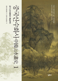 중국산수화사 = (The)history of Chinese landscape painting. 1, 초기 산수화에서 북송까지 표지 이미지