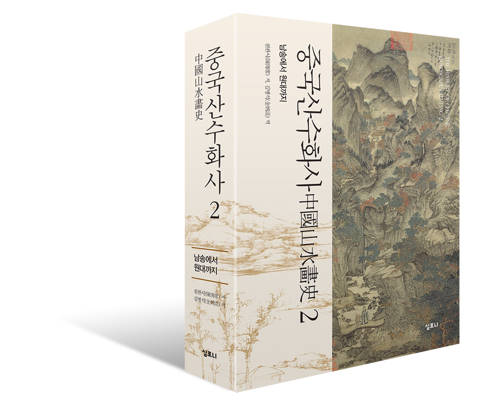중국산수화사 = (The)history of Chinese landscape painting. 2, 남송에서 원대까지 표지 이미지