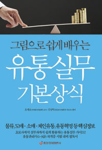 (그림으로 쉽게 배우는)유통 실무 기본상식